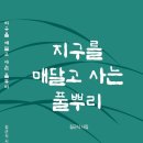 김근식 - 지구를 매달고 사는 풀뿌리 이미지