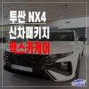 1100 | 투싼, 제대로 세팅하면 이렇게 달라집니다 | 울산 버텍스1100 시공 후기