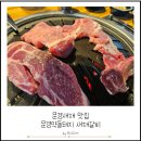 문경새재 맛집 문경약돌돼지 새재갈비