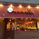 미나리산장 오리역직영점