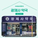 광제사약국 이미지