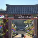 씨유태안원북마을점 | 태안 국화축제:: 가을꽃 축제 추천