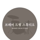 브레머드럼스튜디오학원 이미지