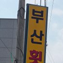 부산횟집 이미지