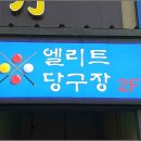 엘리트당구클럽 이미지