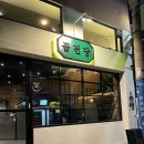 곱전당 이미지