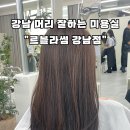강남-090 | [공지] 강남머리잘하는미용실 “르블라썸 강남점”