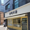 선미로움
