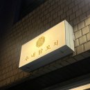 수내닭꼬치충무로점 | 을지로 3가술집 수내닭꼬치 충무로점, 을지로 가성비술집 추천