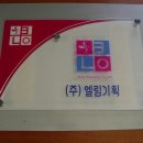 엘림기획 이미지