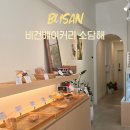 다송로72번길 | 부산 여행 다대포 쌀빵 비건베이커리 소담해 방문 후기