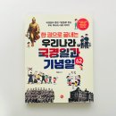 책으로 떠나는 한국사 여행 1기 | 초등 한국사 추천 우리나라 국경일과 기념일 배우기 한 권으로 끝내는 우리나라 국경일과 기념일 62