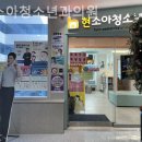 현소아청소년과의원 이미지