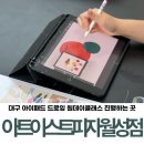 대구 아이패드 드로잉 원데이클래스 아트이스트피자 월성점