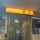 [샛강역 맛집] 빈칸 방문후기