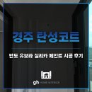 반도유보라아파트 경로당 | 경주 탄성코트 반도유보라 신축아파트 실리카 페인트 시공 후기