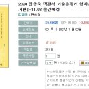 2024 김종욱 객관식 기출총정리 형사소송법 1 [수사 및 증거편]-11.03 출간예정 이미지