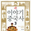 이야기 중국사 3