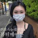 뷰티메이든 | 전포속눈썹연장 뷰티메이든 속눈썹연장 후기