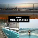 엠피트니스 | 호텔나루 서울 엠갤러리ㅣ인피니티풀, 실내 수영장, 피트니스 솔직 상세후기