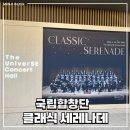 (공연) 국립합창단 <훈민정음> | 국립합창단 : 클래식 세레나데 공연 후기