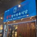 참맛참치정육식당속초점 이미지