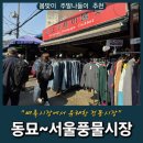 풍물시장 - 동대문구 천호대로4길 21 | 풍물시장