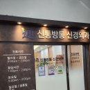 연신내신통방통신경외과의원 이미지