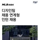 [F&F(에프엔에프)] MLB KIDS 디자인팀 전환형 인턴 채용 (~06/12) 이미지