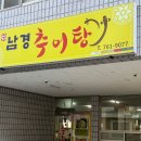 남경추어탕 이미지