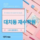 대치동 재수학원 후기-재수를 고민하며 찾은 진짜 시스템 학원, 대치 720