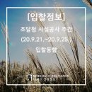 [입찰정보] 조달청 시설공사 주간(20.9.21.~20.9.25.)입찰동향 / 조달청 입찰정보 / 조달청 건설공사...