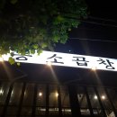 성북동 소곱창 | 나만 별로였나? 성북동 소곱창 비추후기