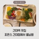 포몬스(건대점) | 건대역 맛집 포몬스 건대점에서 먹은 월남쌈 후기