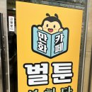 평택역 만화카페 벌툰 봉화당 방문 후기(메뉴판, 가격, 솔직후기,내돈내산)