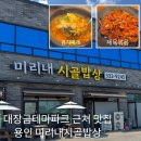 미리내집밥 | 미리내시골밥상(용인),대장금파크 근처 맛집_백암면쌈밥식당 주차