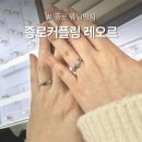 레오 | 디자인 예쁜 종로 웨딩반지 레오르 계약 후기