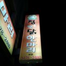 워니 닭한마리 이미지