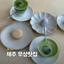 무상찻집 | 제주 공항 근처 카페 무상찻집 주차 메뉴 말차라떼 후기