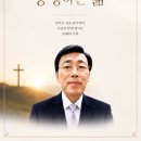 🌺[장명길 안수집사의 신앙고백] 이미지