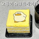GS25(진해두동점) | 파티셰 오둥이 슈크림케이크 gs25 편의점 디저트 사각케이크 후기