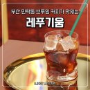 레푸기움 | 부산 민락동 브루잉커피에 진심인 카페 레푸기움