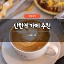 탄현역 2번 출구 | 탄현역 카페 추천 블레블레 솔직 후기 케이크 브런치 맛집 주차 가능