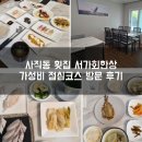 사직동 맛집 감성 가득한 서가회한상 점심코스 솔직 후기!