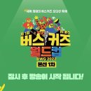 (본선 2일차) 제1회 버스커즈 월드컵 IN 광주 (The 1st Buskers World Cup In GWANGJU) 17:00~19 이미지