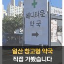 계산메가타운 | 일산 창고형 약국, 메디타운약국 방문 후기, 고양시에서 제일 큰 약국 될까?