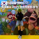 코엑스 여행박람회 트래블쇼 2024 부스 주차 후기