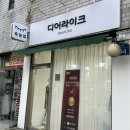 먹골역3번출구 | 먹골역속눈썹 디어라이크 속눈썹펌 전후 비교 후기