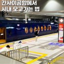 도심3리입구버스승강장앞 | 간사이공항에서 난바역 우메다역 교토 가는법! 하루카 라피트 리무진버스 비교