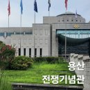 기념관&박물관길 | 서울 아이와 실내 가볼만한곳 어른들도 눈돌아가는 용산 전쟁기념관 무료 박물관 후기